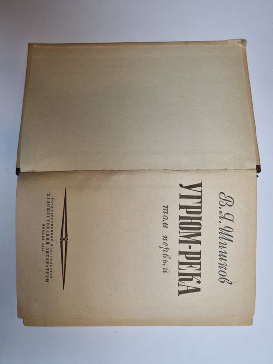 Дополнительное изображение книги «Угрюм река. Том 1»