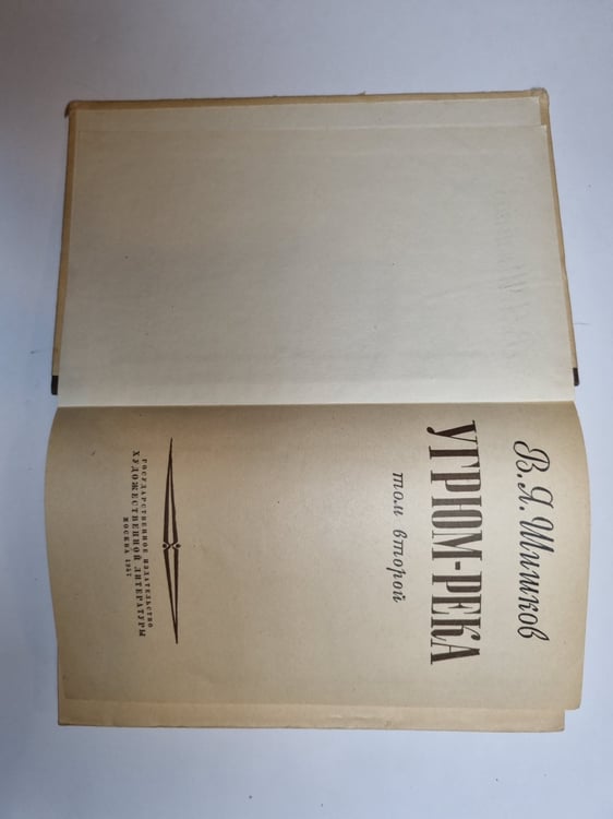 Дополнительное изображение книги «Угрюм река. Том 2»