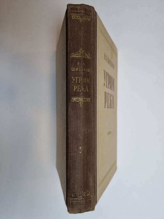 Дополнительное изображение книги «Угрюм река. Том 2»