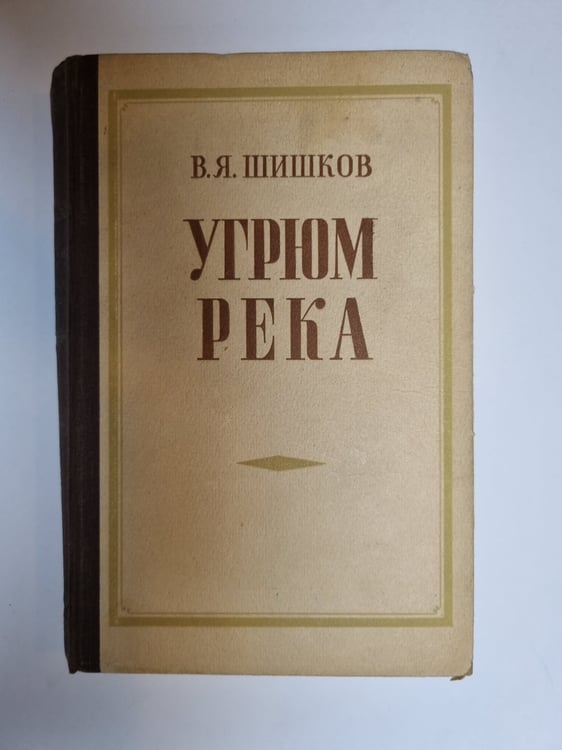 Обложка книги «Угрюм река. Том 2» — В. Я. Шишков