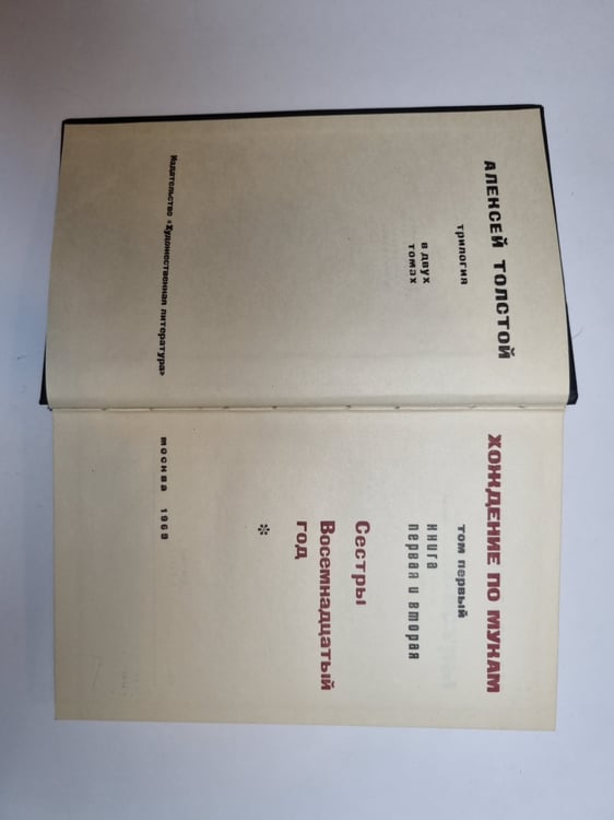 Дополнительное изображение книги «Хождение по мукам. Том 1»