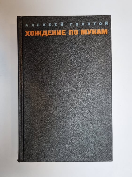 Обложка книги «Хождение по мукам. Том 2» — Алексей Толстой