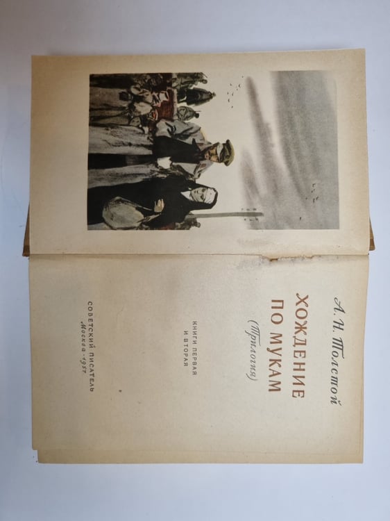 Дополнительное изображение книги «Хождение по мукам. Том 1»