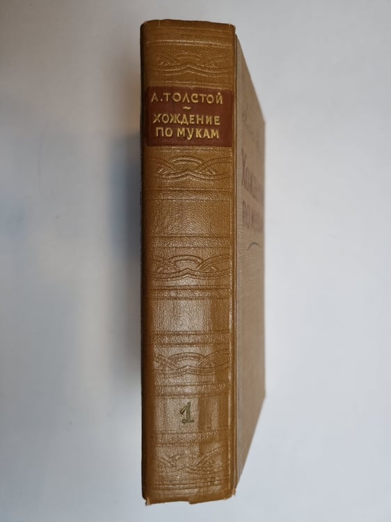 Дополнительное изображение книги «Хождение по мукам. Том 1»