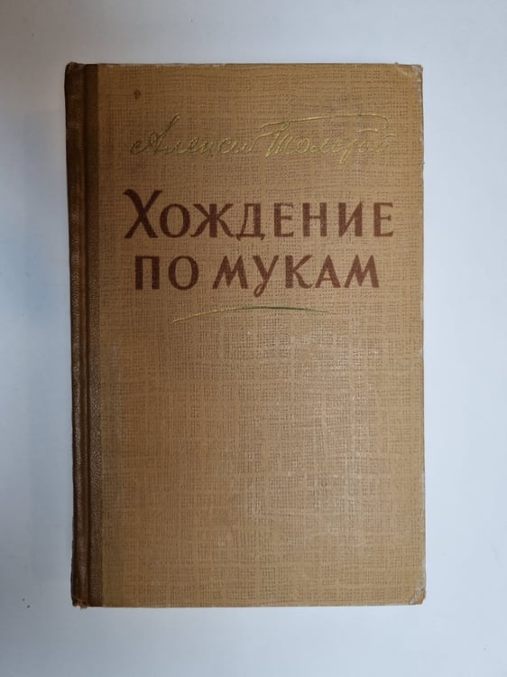 Обложка книги «Хождение по мукам. Том 1» — Алексей Толстой