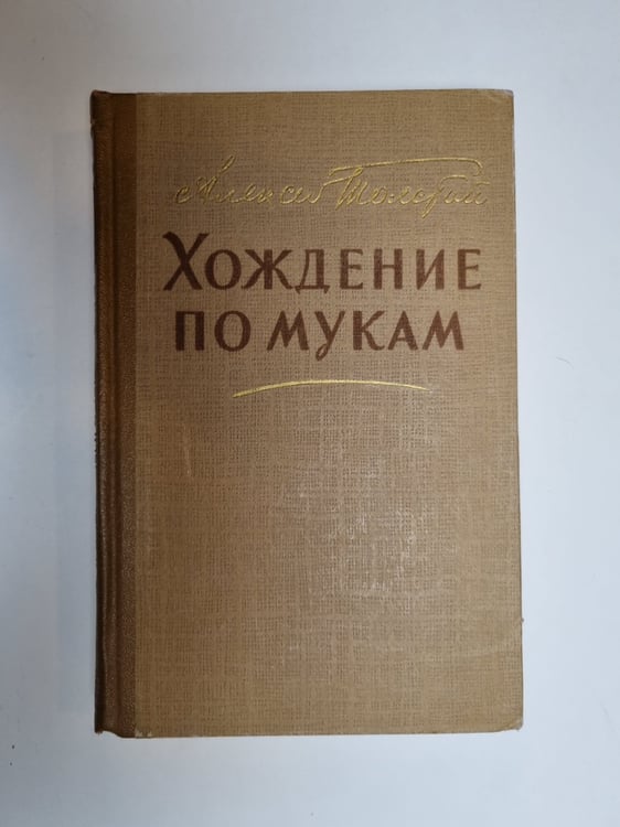Обложка книги «Хождение по мукам. Том 2» — Алексей Толстой