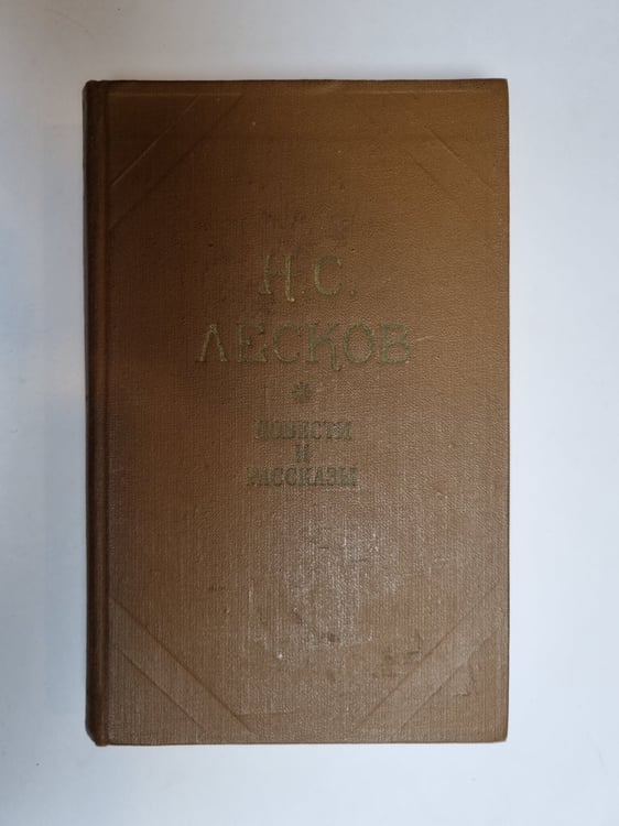 Обложка книги «Повести и рассказы» — Н. С. Лесков