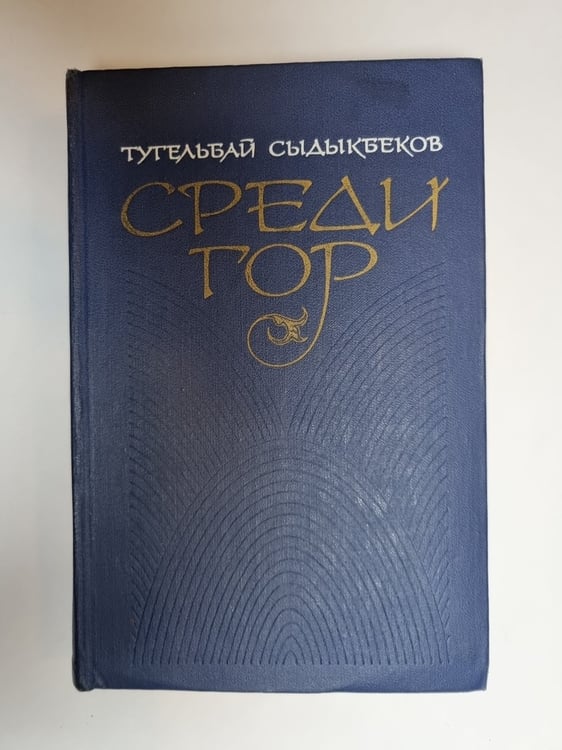 Обложка книги «Среди гор» — Тугельбай Сыдыкбеков