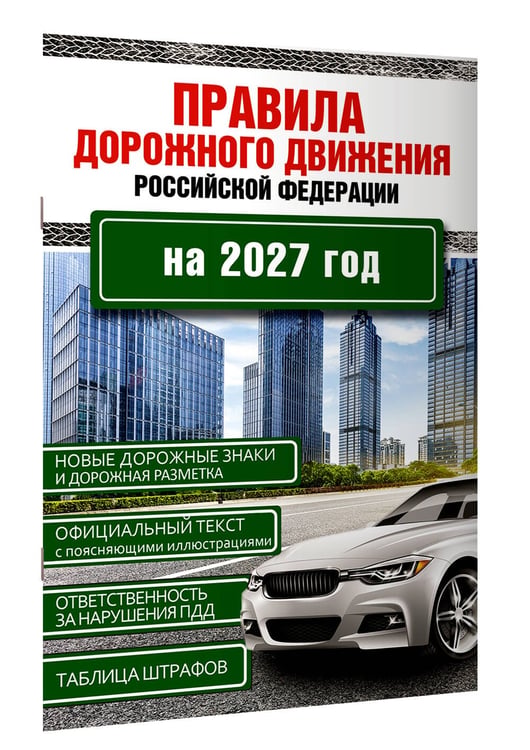 Дополнительное изображение книги «Правила дорожного движения Российской Федерации на 2027 год»