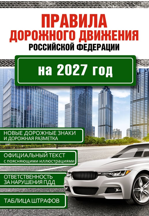 Обложка книги «Правила дорожного движения Российской Федерации на 2027 год», ISBN 9785171772352