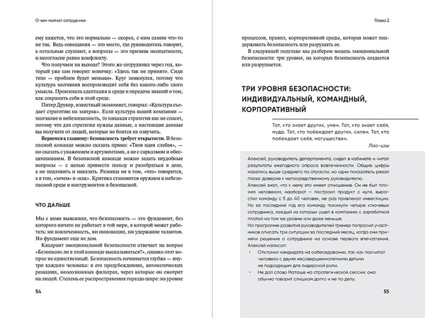 Дополнительное изображение книги «О чем молчат сотрудники. Как создать рабочую среду, в которой безопасно думать, говорить и действовать»