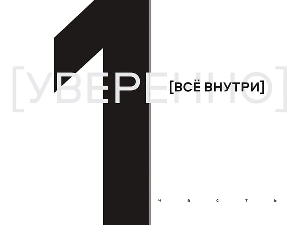 Дополнительное изображение книги «УВЕРЕННО. 16 историй о внутренней опоре, выборе и смелости быть собой»