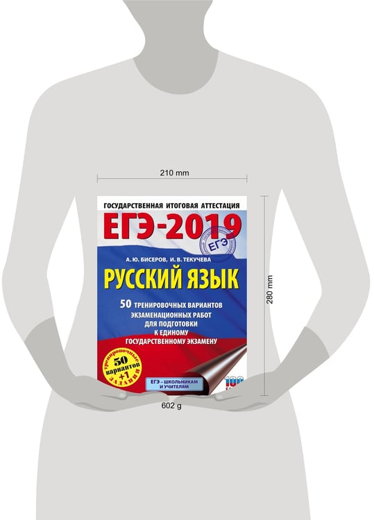 Дополнительное изображение книги «ЕГЭ-2019. Русский язык (60х84/8) 50 тренировочных вариантов экзаменационных работ для подготовки к единому государственному экзамену»