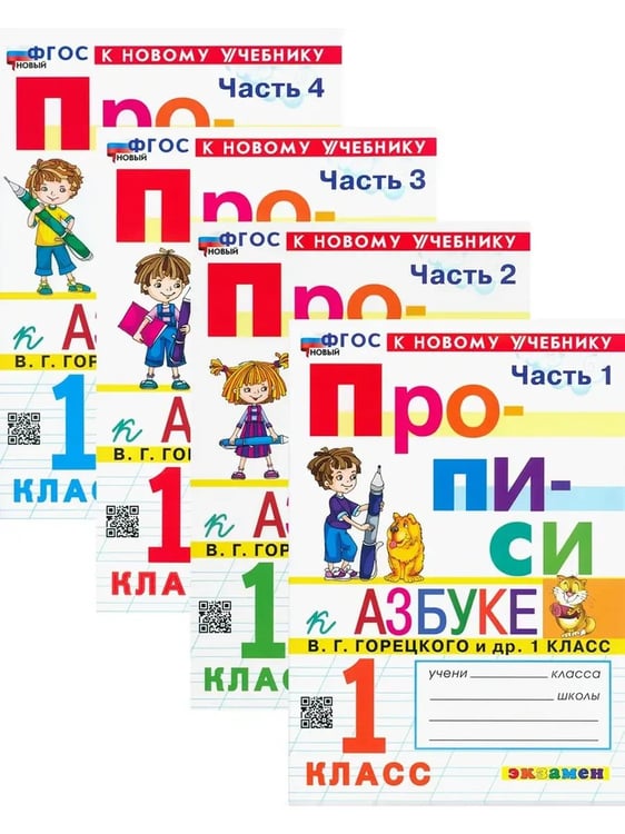 Дополнительное изображение книги «ПРОПИСИ. 1 кл. КОМПЛЕКТ в 4-х частях ГОРЕЦКИЙ. ФГОС НОВЫЙ (к новому учебнику)»