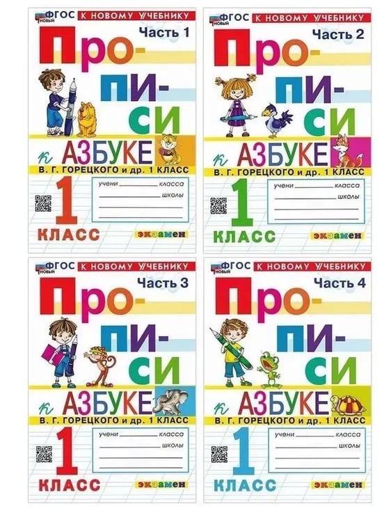 Обложка книги «ПРОПИСИ. 1 кл. КОМПЛЕКТ в 4-х частях ГОРЕЦКИЙ. ФГОС НОВЫЙ (к новому учебнику)», ISBN 9785377212164