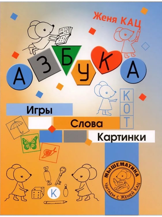 Обложка книги «Азбука. Игры, слова, картинки», ISBN 9785443918990