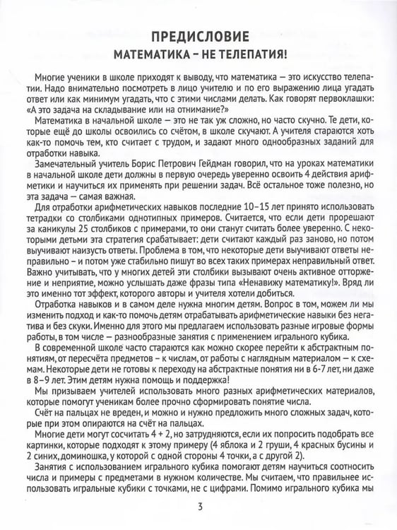 Дополнительное изображение книги «Математика в первом классе: игральные кубики на уроке (2-е, стереотипное)»