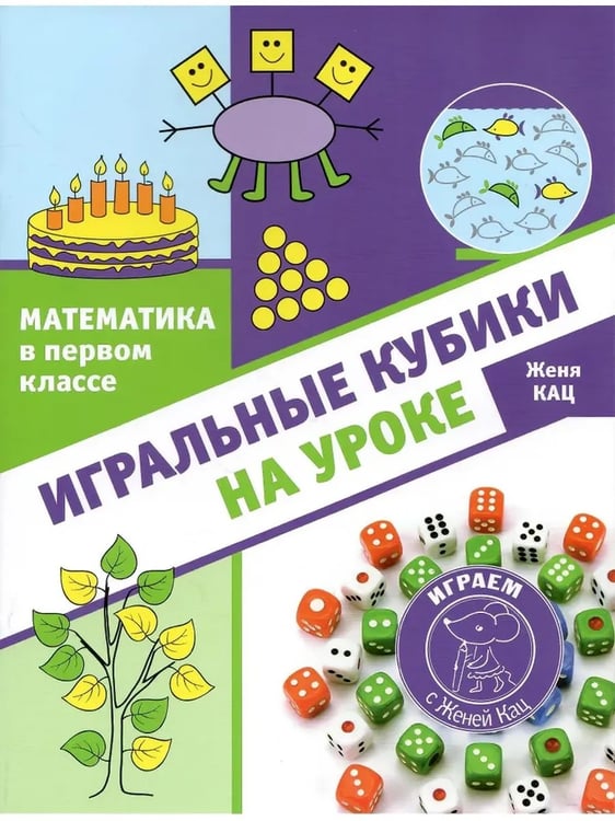 Обложка книги «Математика в первом классе: игральные кубики на уроке (2-е, стереотипное)», ISBN 9785443947303