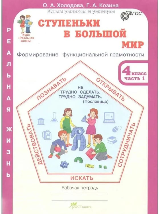 Дополнительное изображение книги «Ступеньки в большой мир. 4 кл. Р/Т в 2-х ч. Формирование функциональной грамотности»