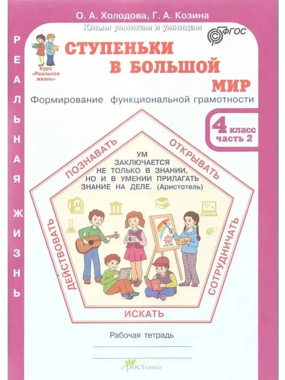Дополнительное изображение книги «Ступеньки в большой мир. 4 кл. Р/Т в 2-х ч. Формирование функциональной грамотности»
