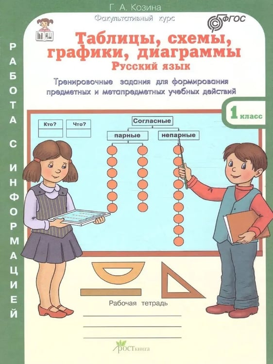 Дополнительное изображение книги «Таблицы, схемы, графики, диаграммы. 1 кл. Р/Т в 3-х ч. Русский язык. Математика. Окружающий мир.»