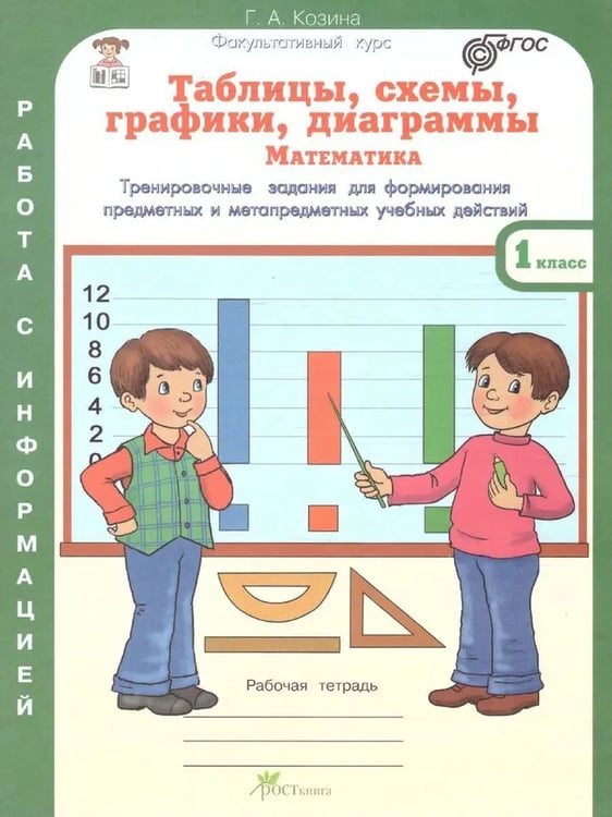 Дополнительное изображение книги «Таблицы, схемы, графики, диаграммы. 1 кл. Р/Т в 3-х ч. Русский язык. Математика. Окружающий мир.»