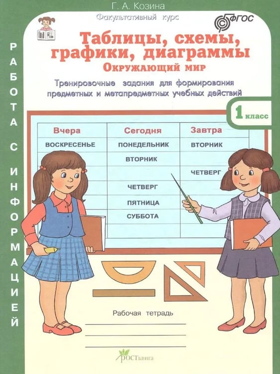 Дополнительное изображение книги «Таблицы, схемы, графики, диаграммы. 1 кл. Р/Т в 3-х ч. Русский язык. Математика. Окружающий мир.»