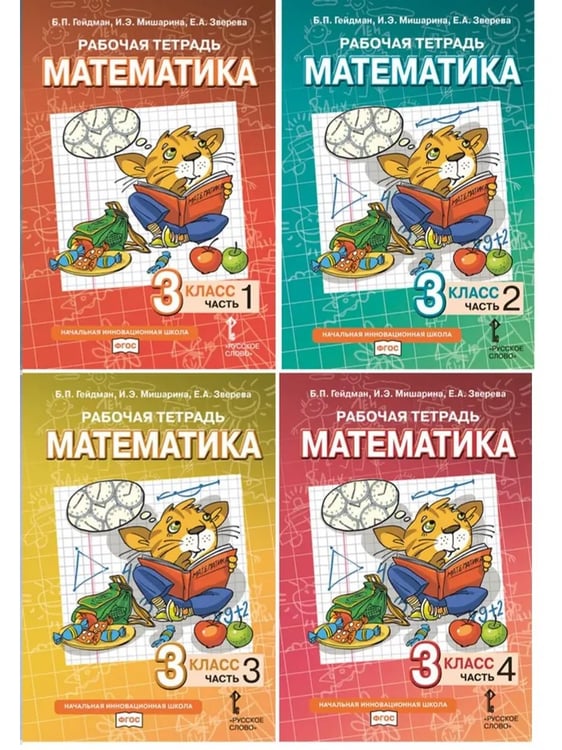 Обложка книги «Математика. 3 кл. Р/Т в 4-х ч, КОМПЛЕКТ Гейдман Б.П., Мишарина И.Э., Зверева Е.А.», ISBN 9785533032346