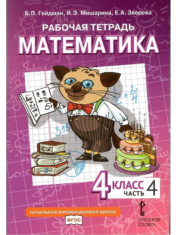 Дополнительное изображение книги «Математика. 4 кл. Р/Т в 4-х ч, КОМПЛЕКТ Гейдман Б.П., Мишарина И.Э., Зверева Е.А.»
