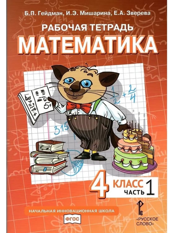 Дополнительное изображение книги «Математика. 4 кл. Р/Т в 4-х ч, КОМПЛЕКТ Гейдман Б.П., Мишарина И.Э., Зверева Е.А.»