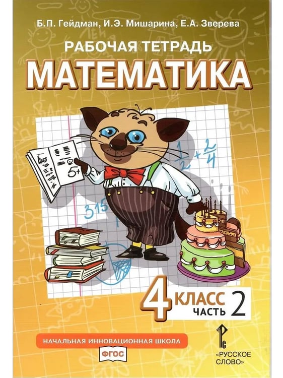 Дополнительное изображение книги «Математика. 4 кл. Р/Т в 4-х ч, КОМПЛЕКТ Гейдман Б.П., Мишарина И.Э., Зверева Е.А.»
