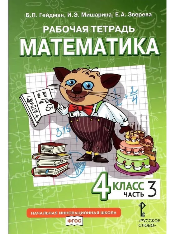 Дополнительное изображение книги «Математика. 4 кл. Р/Т в 4-х ч, КОМПЛЕКТ Гейдман Б.П., Мишарина И.Э., Зверева Е.А.»