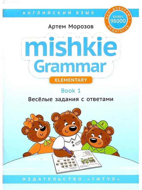 Дополнительное изображение книги «Грамматика MISHKIE (Ч.1+Ч.2). Веселые задания с ключами. Английский язык (2 книги) Комплект»