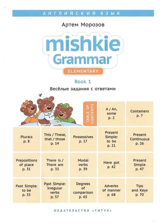 Дополнительное изображение книги «Грамматика MISHKIE (Ч.1+Ч.2). Веселые задания с ключами. Английский язык (2 книги) Комплект»