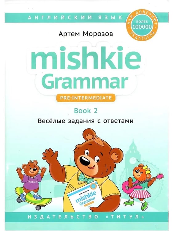 Дополнительное изображение книги «Грамматика MISHKIE (Ч.1+Ч.2). Веселые задания с ключами. Английский язык (2 книги) Комплект»