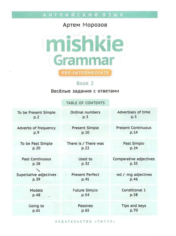 Дополнительное изображение книги «Грамматика MISHKIE (Ч.1+Ч.2). Веселые задания с ключами. Английский язык (2 книги) Комплект»
