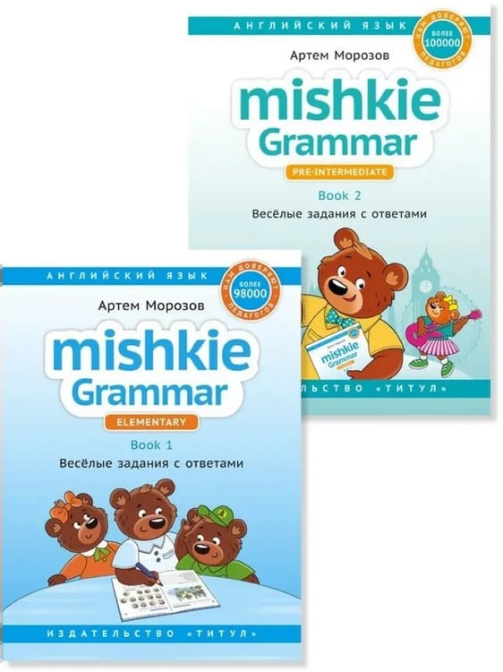 Обложка книги «Грамматика MISHKIE (Ч.1+Ч.2). Веселые задания с ключами. Английский язык (2 книги) Комплект», ISBN 9785001634010