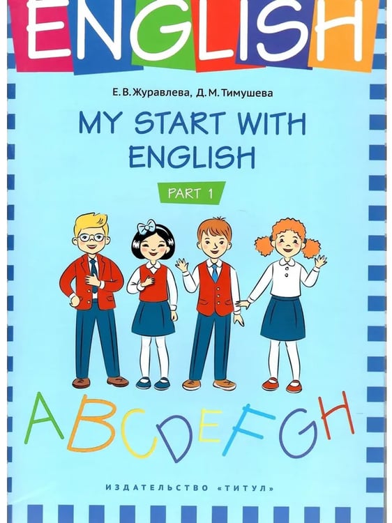 Дополнительное изображение книги «Грамматика MISHKIE. На старт! Английский язык. Комплект»