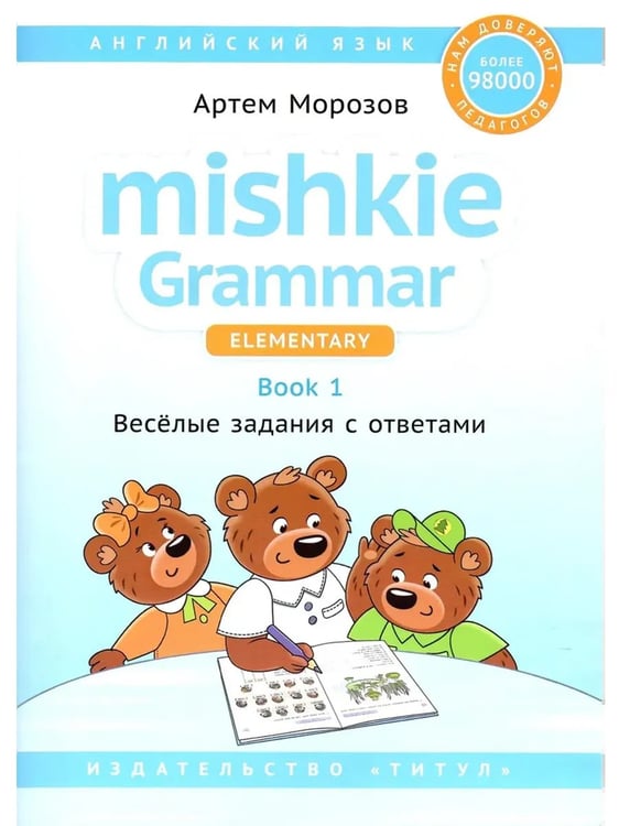 Дополнительное изображение книги «Грамматика MISHKIE. На старт! Английский язык. Комплект»
