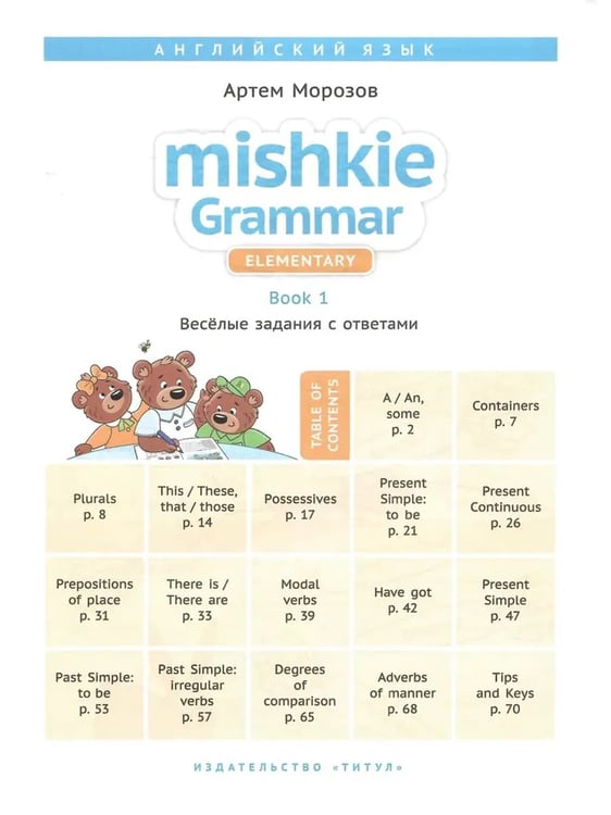 Дополнительное изображение книги «Грамматика MISHKIE. На старт! Английский язык. Комплект»