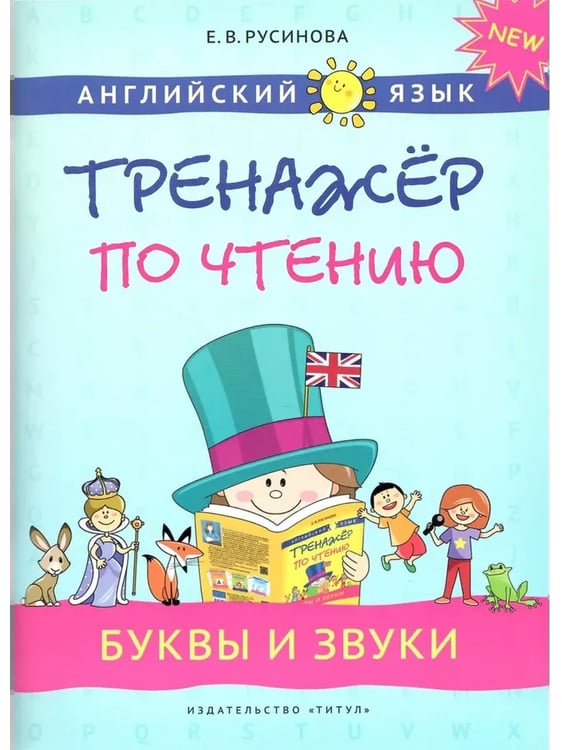 Дополнительное изображение книги «Прописи, буквы и звуки. Английский язык (2 книги) КОМПЛЕКТ.»