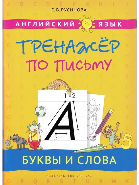 Дополнительное изображение книги «Прописи, буквы и звуки. Английский язык (2 книги) КОМПЛЕКТ.»