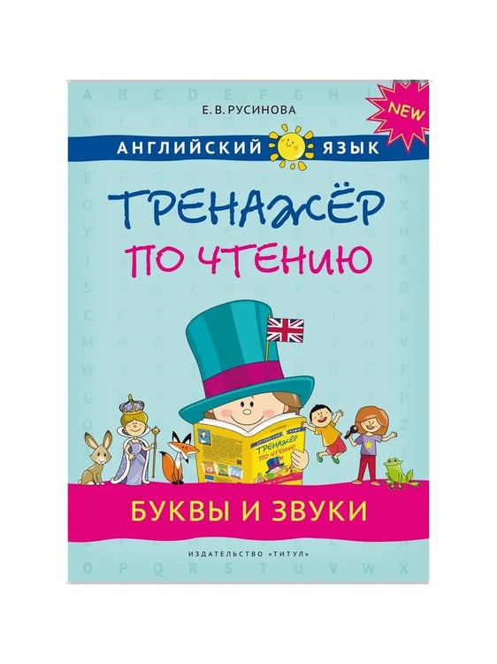 Дополнительное изображение книги «Тренажеры по чтению и грамматике. Буквы и звуки. Слова и фразы. Грамматика. QR-код для аудио. Англий»