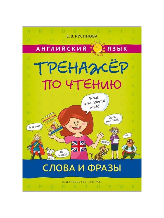 Дополнительное изображение книги «Тренажеры по чтению и грамматике. Буквы и звуки. Слова и фразы. Грамматика. QR-код для аудио. Англий»