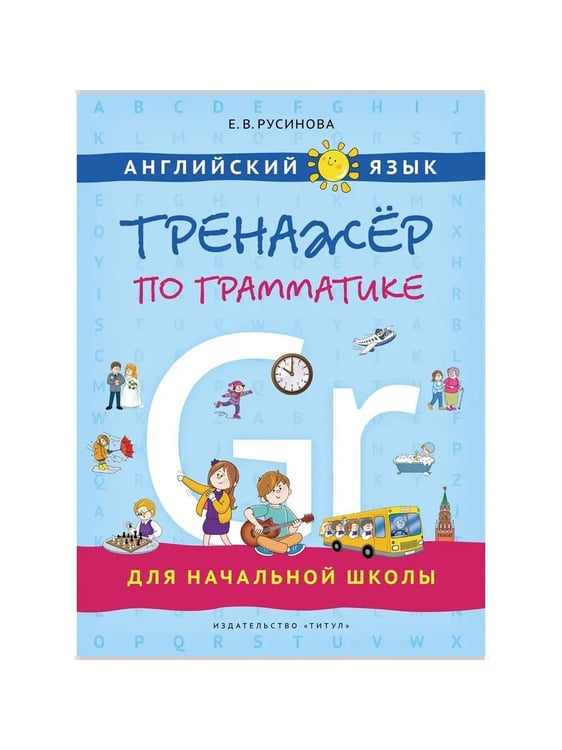 Дополнительное изображение книги «Тренажеры по чтению и грамматике. Буквы и звуки. Слова и фразы. Грамматика. QR-код для аудио. Англий»