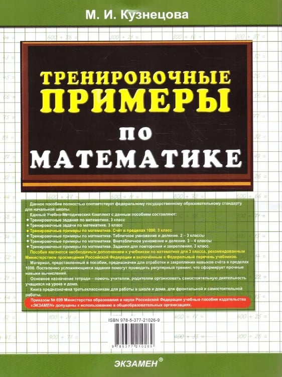 Дополнительное изображение книги «5000. ТРЕНИР. ПРИМЕРЫ ПО МАТЕМАТИКЕ. 3 КЛ. СЧЕТ В ПРЕДЕЛАХ 1000. ФГОС»