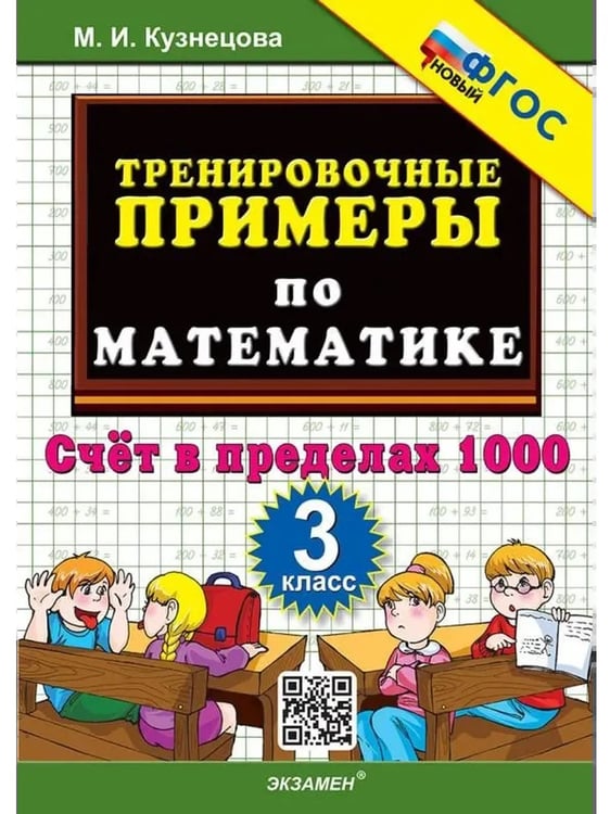 Обложка книги «5000. ТРЕНИР. ПРИМЕРЫ ПО МАТЕМАТИКЕ. 3 КЛ. СЧЕТ В ПРЕДЕЛАХ 1000. ФГОС», ISBN 9785377195573