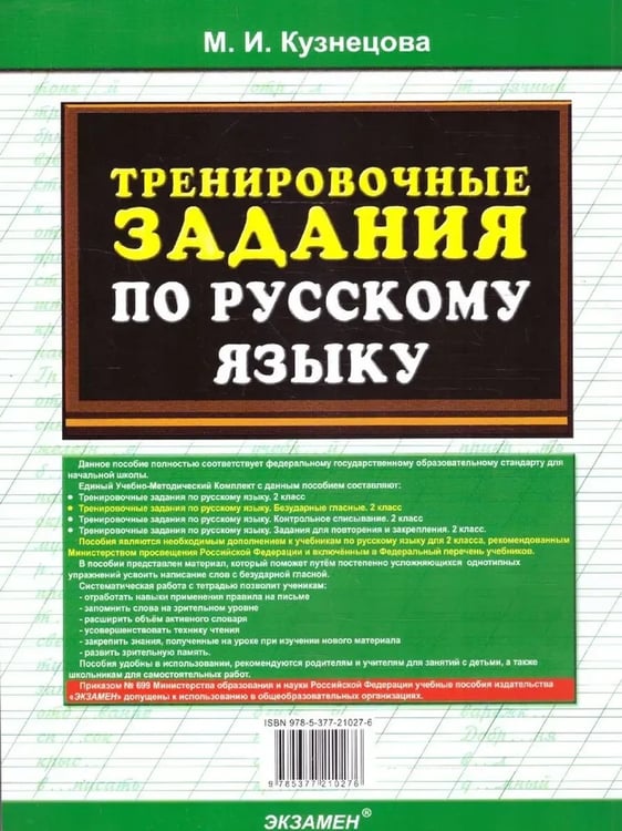 Дополнительное изображение книги «5000. ТРЕНИР. ПРИМЕРЫ ПО РУССК. ЯЗЫКУ. БЕЗУДАРНЫЕ ГЛАСНЫЕ. 2 КЛ. ФГОС НОВЫЙ»