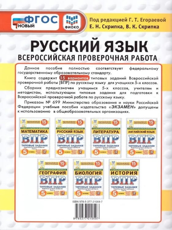 Дополнительное изображение книги «ВПР. ФИОКО. СТАТГРАД. РУССК. ЯЗЫК. 5 КЛ. 15 ВАР. ТЗ. ФГОС НОВЫЙ»