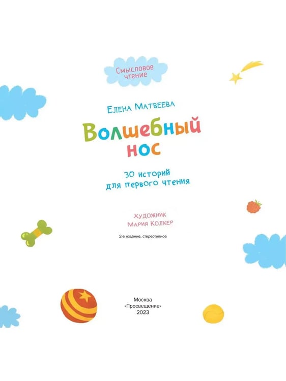 Дополнительное изображение книги «Волшебный нос. 30 историй для первого чтения (Просвещение-Союз)»